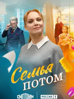 Семья потом российский сериал